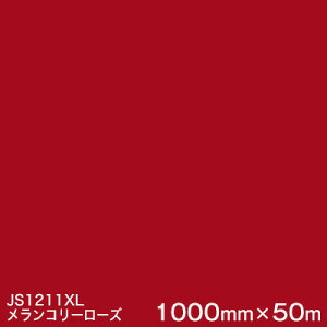 JS1211XL (メランコリーローズ) M <3M><スコッチカル>フィルム XLシリーズ(不透過) スリーエム製 マーキングフィルム 1000mm巾×50m (原反1本) 屋外看板 フリートマーキング カッティング
