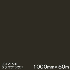 JS1215XL(メテオブラウン) M<3M><スコッチカル>フィルム XLシリーズ(不透過) スリーエム製 マーキングフィルム 1000mm巾×50m (原反1本) 屋外看板 フリートマーキング カッティング用シー