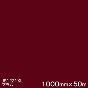 JS1221XL (プラム) M <3M><スコッチカル>フィルム XLシリーズ(不透過) スリーエム製 マーキングフィルム 1000mm巾×50m (原反1本) 屋外看板 フリートマーキング カッティング用シート