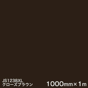 JS1238XL(クローズブラウン) M<3M><スコッチカル>フィルム XLシリーズ(不透過) スリーエム製 マーキングフィルム 1000mm巾×1m 屋外看板 フリートマーキング カッティング用シート