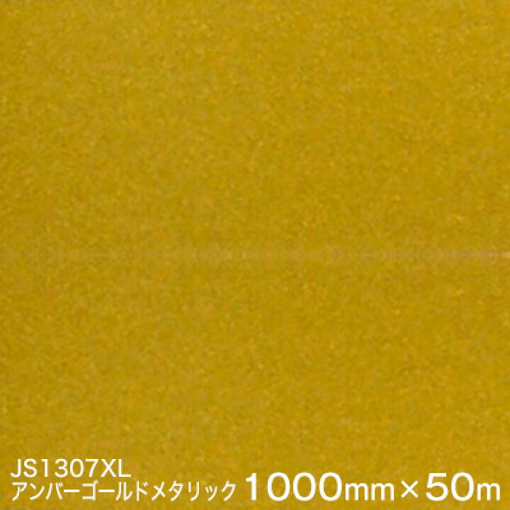 楽天市場 Js1307xl アンバーゴールドメタリック 3m スコッチカル フィルム Xlシリーズ 不透過 スリーエム製 マーキングフィルム 1000mm巾 50m 原反１本 屋外看板 フリートマーキング カッティング用シート あす楽対応 ハロー工房