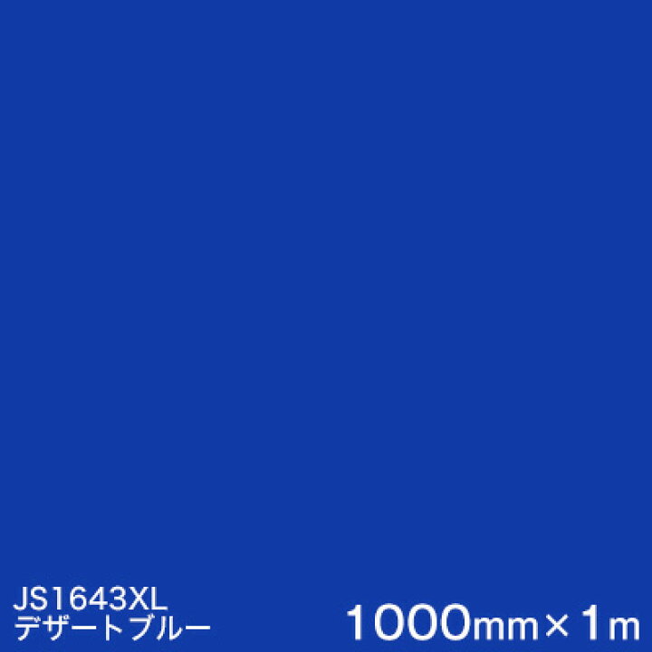 楽天市場】JS1643XL(デザートブルー) ＜3M＞＜スコッチカル＞フィルム 