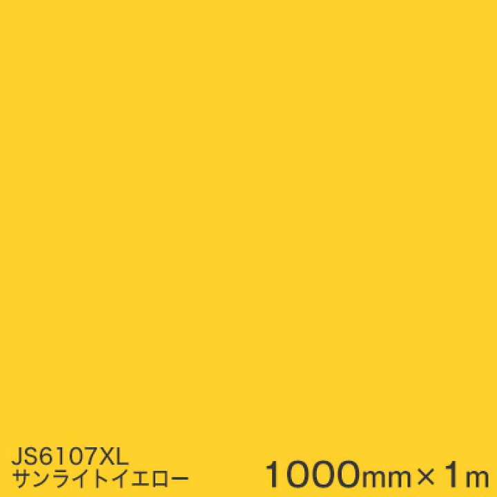 楽天市場】JS6107XL (サンライトイエロー) ＜3M＞＜スコッチカル 