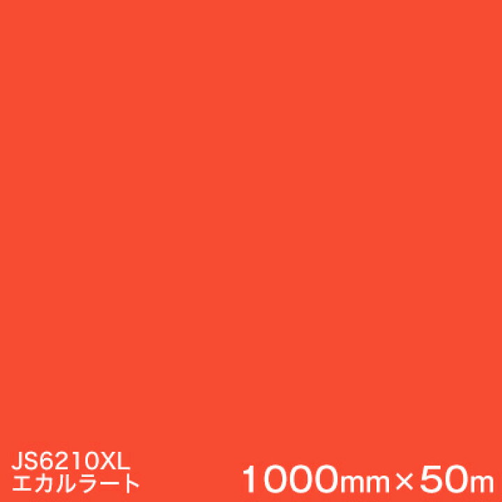 楽天市場】JS6210XL (エカルラート) ＜3M＞＜スコッチカル＞フ・Bルム 