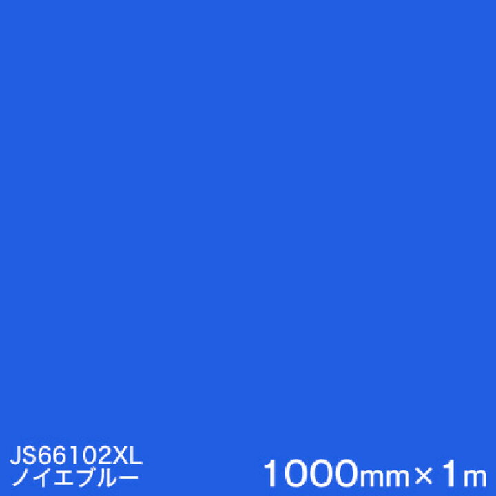 楽天市場】JS66102XL ノイエブルー ＜3M＞＜スコッチカル＞フィルム XL 