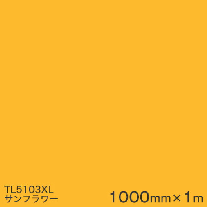 楽天市場】TL5103XL (サンフラワー) ＜3M＞＜スコッチカル＞フィルム 
