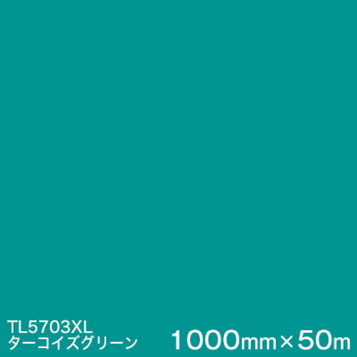 楽天市場】TL5703XL (ターコイズグリーン) <3M><スコッチカル>フィルム XLシリーズ(透過) 1000mm巾×50m (原反1本) 屋外内照式看板 カッティング用シート 【あす楽対応】 : ハロー工房