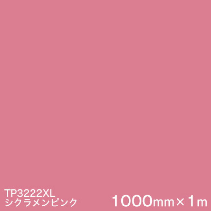 楽天市場 Tp3222xl シクラメンピンク 3m スコッチカル フィルム Xlシリーズ 透過 スリーエム製 マーキングフィルム 1000mm巾 1m 屋外内照式看板 カッティング用シート あす楽対応 ハロー工房