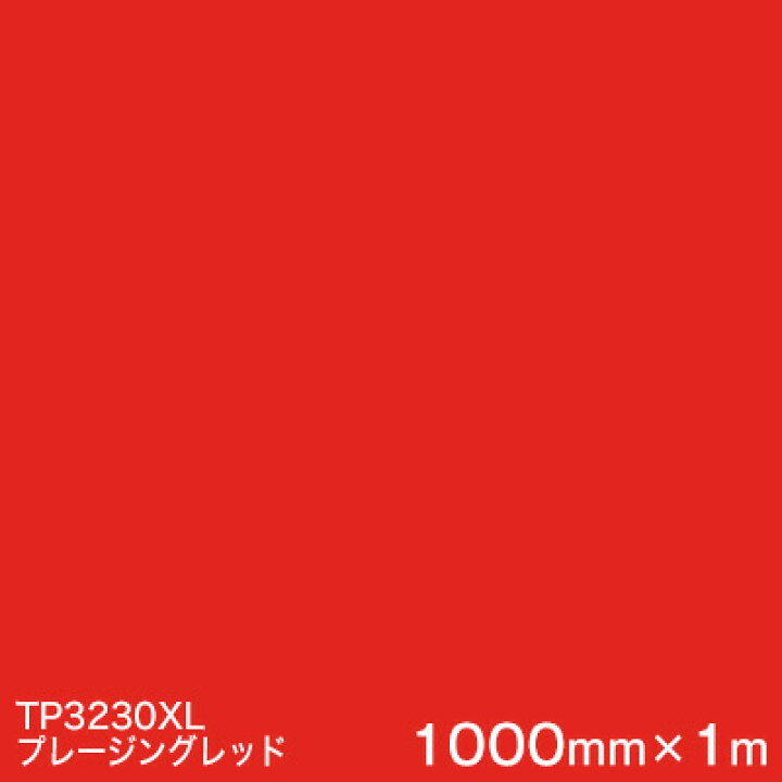 楽天市場】TP3230XL(プレージングレッド) ＜3M＞＜スコッチカル 