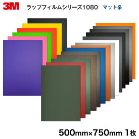 ＜3M＞ ラップフィルム1080・2080シリーズ Matte マット系13色よりお選び下さい 当店規格品500mm×750mm【1枚】