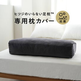 ヒツジのいらない足枕 カバー 単体 専用カバー 女性 男性