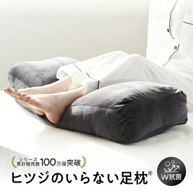 【最大3500円OFFクーポン】 足枕 ヒツジのいらない足枕 フットピロー 足置き枕 ギフト プレゼント 誕生日プレゼント おすすめ 脚枕 抱き枕 快眠 安眠 ふくらはぎ 浮腫み むくみ クッション 男性 女性 就寝 睡眠 ヒツジのいらない枕 女性 男性