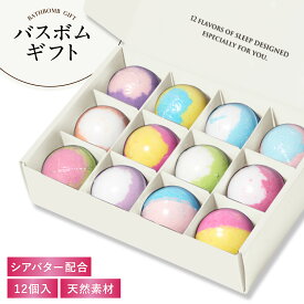 【LINE500円OFFクーポン】 バスボム ギフト セット 12個 入浴剤 プレゼント 睡眠党 保湿 誕生日プレゼント クリスマス 出産祝い お祝い ギフトセット 女性 男性