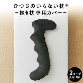 ヒツジのいらない抱き枕 専用カバー 選べる2種 夏用 冬用 抱き枕カバー単品 女性 男性