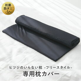 ヒツジのいらない枕 フリースタイル 枕カバー 女性 男性