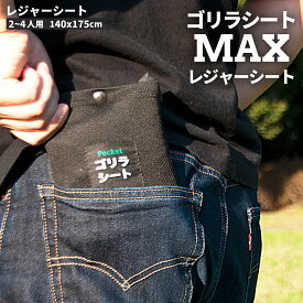 【最大19000円OFFクーポン】 レジャーシート コンパクト 2人用 大判 大きい ゴリラシート -MAX- ペグ 穴 厚手 に負けない 頑丈 丈夫 撥水 防水 薄い アウトドア レジャー キャンプ 海 山 登山 遠足 防災 大きめ 洗濯 洗える 180g 140×175cm ブラック 女性 男性