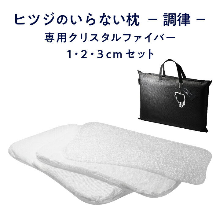 楽天市場】【LINE500円OFFクーポン】 ヒツジのいらない枕 調律 専用 