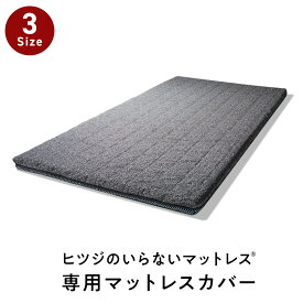 【LINE500円OFFクーポン】 ヒツジのいらないマットレス カバー 単品 カバー専用ページ ※ヒツジのいらないマットレス Premium 対応モデル ※SLEEPER・匠は対象外 女性 男性