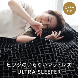 【LINE500円OFFクーポン】 ヒツジのいらない枕 ヒツジのいらないマットレス ULTRA SLEEPER カバー付 高反発 マットレス ベッドマット マットレストッパー シングル セミダブル ダブル クイーン キング 女性 男性