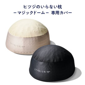 ヒツジのいらない枕 マジックドーム 専用カバー ブラック ゴールドベージュ 洗い替え 女性 男性