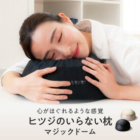 クッション 枕 ギフト TPE お昼寝枕 ジェル ヒツジのいらない枕 -マジックドーム- ジェルクッション 実用的 ギフト まくら ゲル 消臭 炭 洗える うつ伏せ 昼寝 デスク うつぶせ 車 持ち運び キャンプ 抱き枕 クリスマス 女性 男性