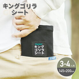 【最大19000円OFFクーポン】 キングゴリラシート レジャーシート 大判 軽量 3～4人用 大きい コンパクト 父の日 プレゼント 実用的 キャンプシート 頑丈 丈夫 撥水 薄い アウトドア レジャー 海 山 登山 遠足 防災 大きめ ペグ 穴 洗濯 洗える ゴリラシート ブラック