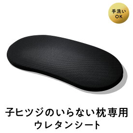 子ヒツジのいらない枕 ウレタン 単品 女性 男性