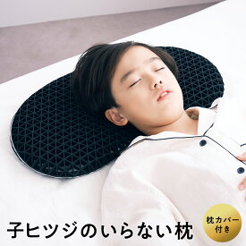 【最大3500円OFFクーポン】 子供 枕 低め 低い枕 子ヒツジのいらない枕 枕カバー付 2段階高さ調節可能 誕生日プレゼント 羊のいらない枕 低い 子ども用枕 子供用枕 洗える 洗える枕 TPE ウレタン ジェル ゲル ジェル枕 ゲル枕 女性 男性