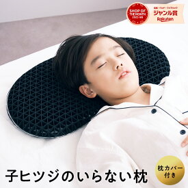 子供 枕 低め 低い枕 子ヒツジのいらない枕 枕カバー付 2段階高さ調節可能 誕生日プレゼント 羊のいらない枕 低い 子ども用枕 子供用枕 洗える 洗える枕 TPE ウレタン ジェル ゲル ジェル枕 ゲル枕 女性 男性