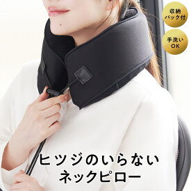 【最大3500円OFFクーポン】 ヒツジのいらないネックピロー ギフト 飛行機 車 ヒツジのいらない枕 実用的 ギフト 誕生日 低反発 高反発 コンパクト 旅行 出張 トラベルネックピロー 新幹線 高級 洗える 折りたたみ 首サポーター TPE 女性 男性