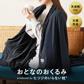 【LINE500円OFFクーポン】 おとなのおくるみ 毛布 膝掛け ブランケット ストール ポンチョ オールシーズン おしゃれ メンズ レディース 子ども 大人 暖かい 洗える 通気性 保湿性 通年使用可能 ギフト プレゼント クリスマス 母の日 父の日 ヒツジのいらない枕