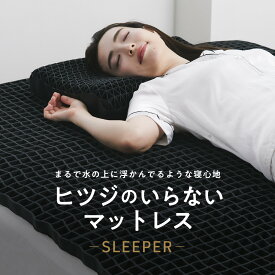 【最大3500円OFFクーポン】マットレス 高反発 カバー付 TPE ヒツジのいらないマットレス -SLEEPER- マットレストッパー 敷きマットレス 洗えるマットレス 防ダニ ベッドマット ベッド 敷きパッド 腰痛 肩 首 腰 消臭 洗える 寝返り 横向き 仰向け ジェル ゲル