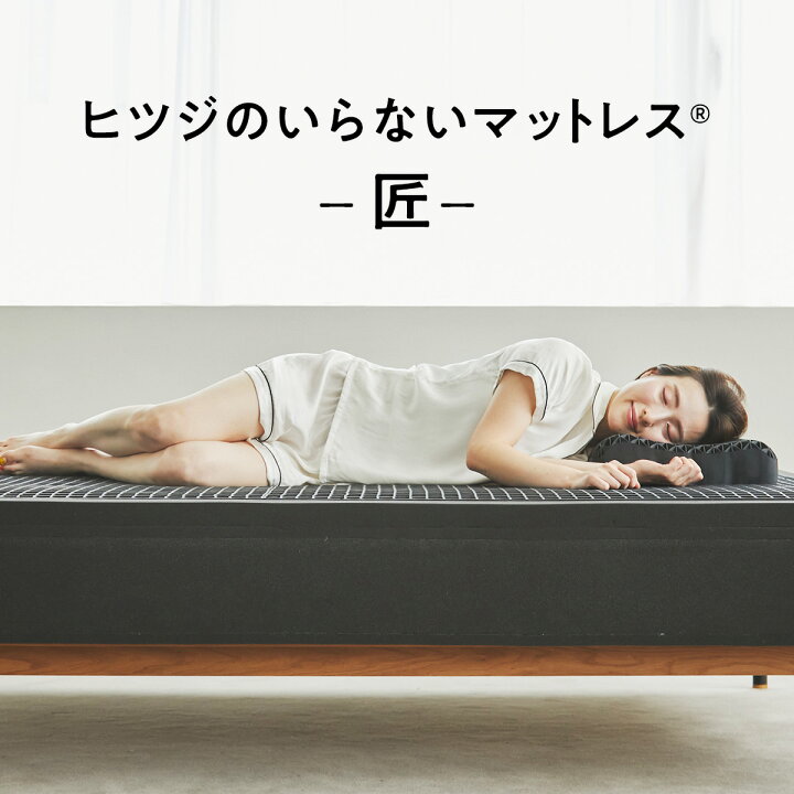 楽天市場】【LINE500円OFFクーポン】ヒツジのいらないマットレス 匠 
