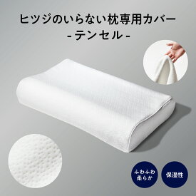 【最大3500円OFFクーポン】 枕カバー ヒツジのいらない枕 専用 テンセル枕カバー ホワイト ふわふわ 通気性 洗える 枕 カバー ポリエステル テンセル 丸洗い ロング 大きい 大きめ 大判 大型 ビッグサイズ プレゼント ギフト 送料無料 太陽 公式 HT-001C