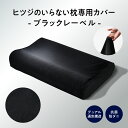 【LINE500円OFFクーポン】 枕カバー ヒツジのいらない枕 専用カバー ブラックレーベル枕カバー 枕 カバー 通気性 洗え…