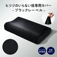 【LINE500円OFFクーポン】 枕カバー ヒツジのいらない枕 専用カバー ブラックレーベル枕カバー 枕 カバー…