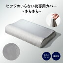 【LINE500円OFFクーポン】 枕カバー ヒツジのいらない枕 専用 速乾 さらさら枕カバー ポリエステル枕カバー 枕 カバー…