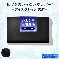 【LINE500円OFFクーポン】 ヒツジのいらない枕カバー ー アイス・ブレイク 爽涼 ー 枕カバー 冷感 接触冷…