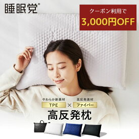 【期間限定★3000円OFFクーポン】枕 洗える 高反発 硬め 枕カバー付 睡眠党 高反発枕 洗える枕 通気性 快眠枕 安眠枕 横向き寝用枕 無重力枕 ファイバー ストレートネック 蒸れない枕 熱のこもらない枕 仰向け 横向き うつぶせ いびき 首 肩り 洗える 寝返りしやすい