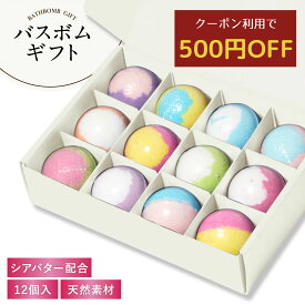 【期間限定★500円OFFクーポン】 バスボム ギフト セット 12個 入浴剤 プレゼント 睡眠党 保湿 誕生日プレゼント クリスマス 出産祝い お祝い ギフトセット 女性 男性