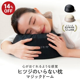 【LINE登録で500円OFFクーポン】 枕 お昼寝枕 ジェル ヒツジのいらない枕 -マジックドーム- 父の日 ギフト まくら ゲル 消臭 炭 洗える うつ伏せ 昼寝 デスク 車 持ち運び キャンプ 座ったまま テレビ 抱き枕 リラックス 蒸れない プレゼント 母の日 太陽 公式