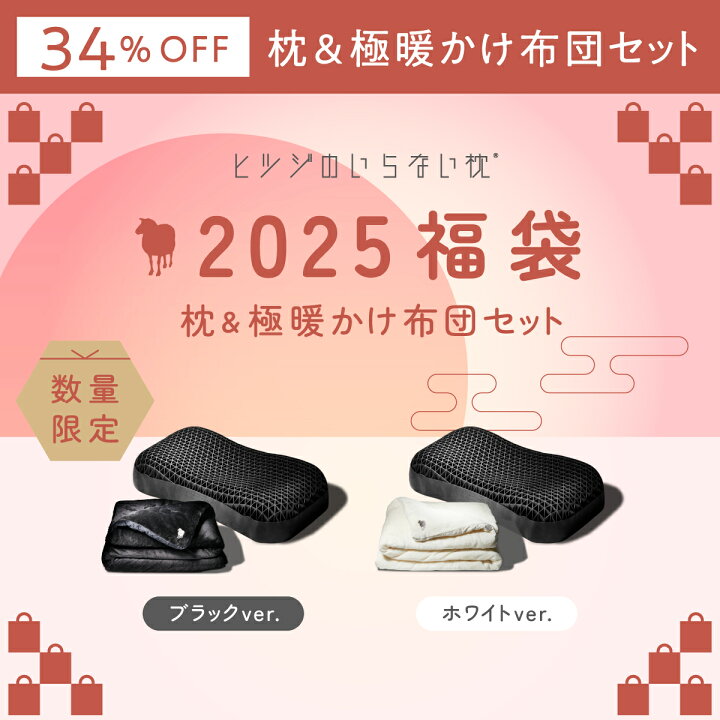 楽天市場】【22,000円お得！】 2025年 福袋 ヒツジのいらない枕 極柔 
