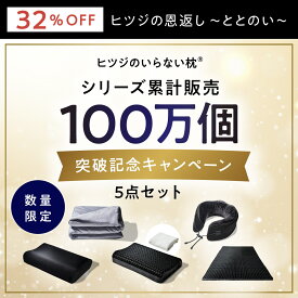 【32%OFF+最大2000円OFFクーポン】ヒツジのいらない枕 至極＋ブラックレーベル枕カバー＋ヒツジのいらないマットレスーSLEEPERー＋ヒツジのいらないかけ布団ー四季ー＋ネックピロー　5点セット 女性 男性