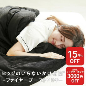 【15%OFF+ライブクーポンでさらに3000円OFF】掛け布団 冬 洗える ヒツジのいらないかけ布団 ファイヤーブースト NEO カバー のいらない掛け布団 毛布 ふわふわ 防ダニ 抗菌 冬用 冬布団 肌掛け布団 シングル セミダブル ダブル 発熱 洗濯 あったかい ヒツジのいらない枕
