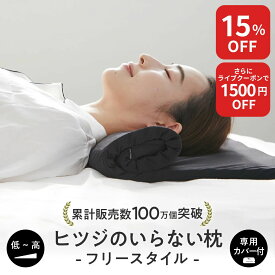 【最大15%OFF+さらにクーポンでお得！】ヒツジのいらない枕 フリースタイル ギフト 枕 低め 枕カバー 付 低い枕 ストレートネック タオル枕 折りたたみ 首 低反発枕 洗える 通気性 寝返り 横向き 仰向け うつ伏せ まくら ジェル 高反発枕 高さ調節 誕生日 女性 男性