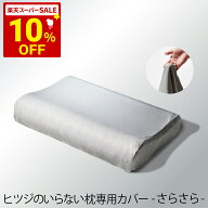 【楽天スーパーSALE 10％OFF】 枕カバー ヒツジのいらない枕 専用 速乾 さらさら枕カバー ポリエステル枕…