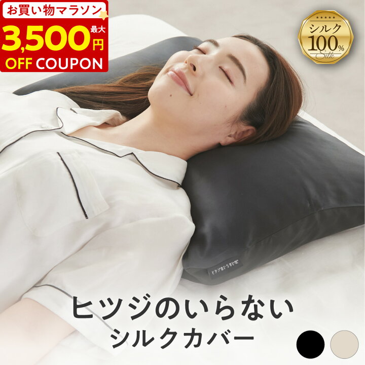 楽天市場】【最大3500円OFFクーポン】 枕カバー シルク 100% ヒツジの 