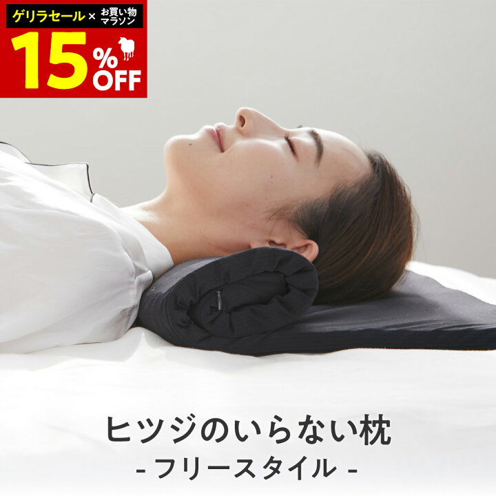 楽天市場】【期間限定15％OFF】 ヒツジのいらない枕 フリースタイル 
