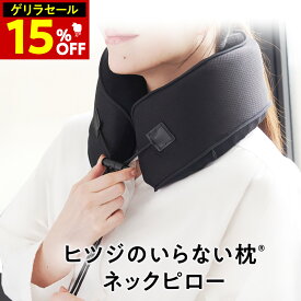 【期間限定15％OFF】 ヒツジのいらないネックピロー ギフト 飛行機 車 ヒツジのいらない枕 実用的 ギフト 誕生日 低反発 高反発 コンパクト 旅行 出張 トラベルネックピロー 新幹線 高級 洗える 折りたたみ 首サポーター TPE 女性 男性