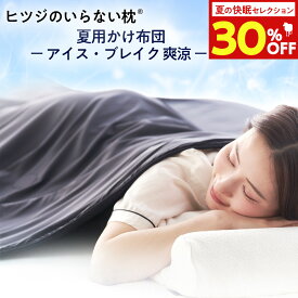 【期間限定30％OFF】 ヒツジのいらないかけ布団 - アイス・ブレイク 爽涼 - 冷感 掛け布団 ひんやり 軽量 洗える プレゼント 実用的 冷却 熱吸収 冷却シート 肌掛け布団 夏用 夏布団 ふとん シングル セミダブル ダブル ヒツジのいらない枕